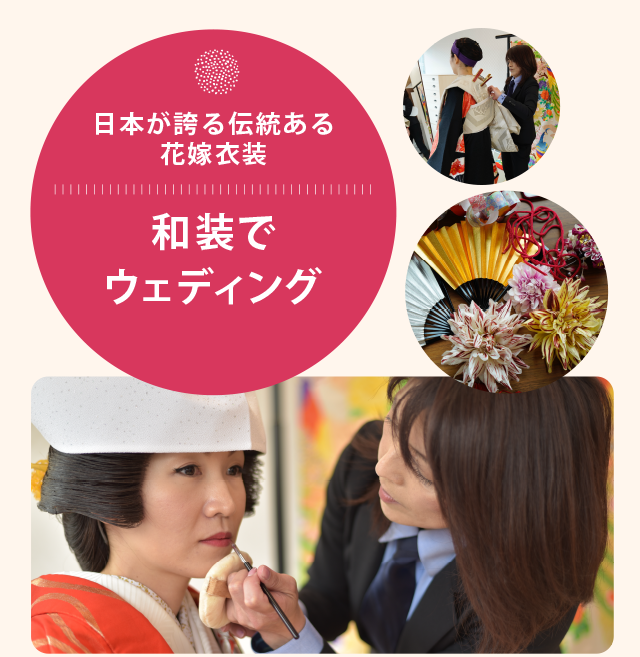 日本が誇る伝統ある花嫁衣装和装でウェディング